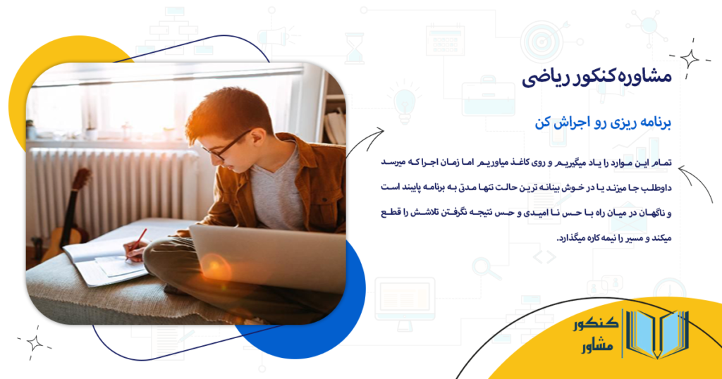 برنامه ریزی رو اجراش کن