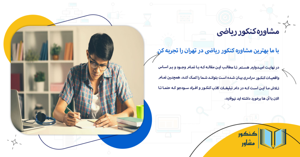 با ما بهترین مشاوره کنکور ریاضی در تهران را تجربه کن