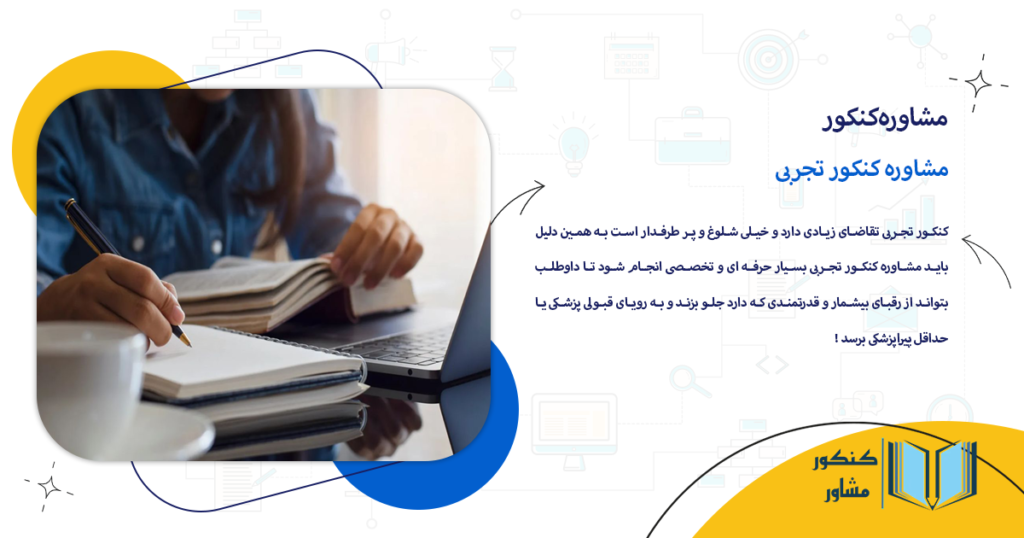 مشاوره کنکور تجربی