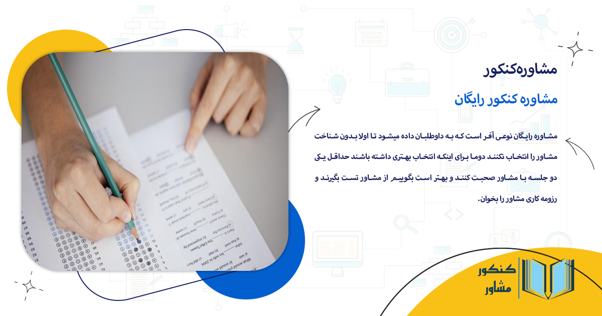 مشاوره کنکور رایگان در واقع نوعی آفر است که به داوطلبان داده میشود.