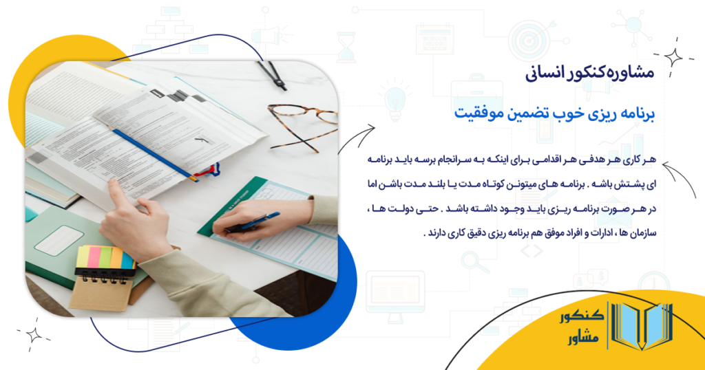 برنامه ریزی خوب تضمین موفقیت