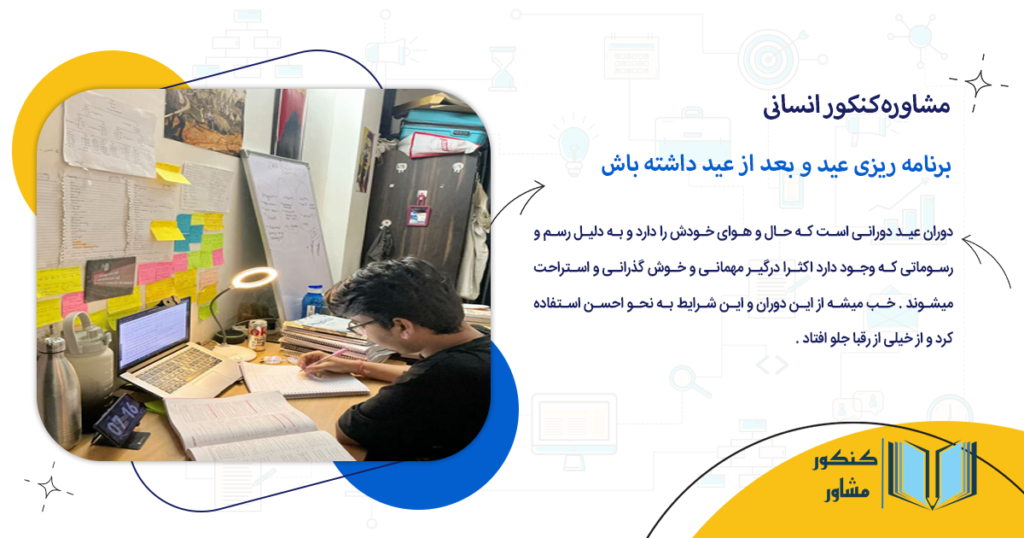 برنامه ریزی عید و بعد از عید داشته باش