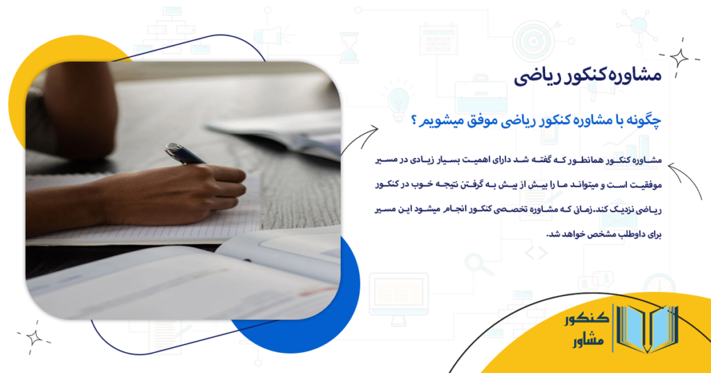 چگونه با مشاوره کنکور ریاضی موفق میشویم؟