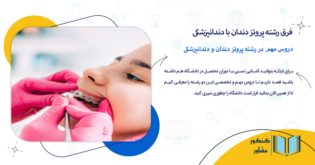 دروس مهم در رشته پروتز دندان و دندانپزشکی