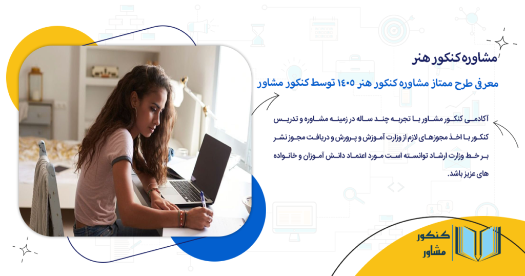 معرفی طرح ممتاز مشاوره کنکور هنر 1405 توسط کنکور مشاور