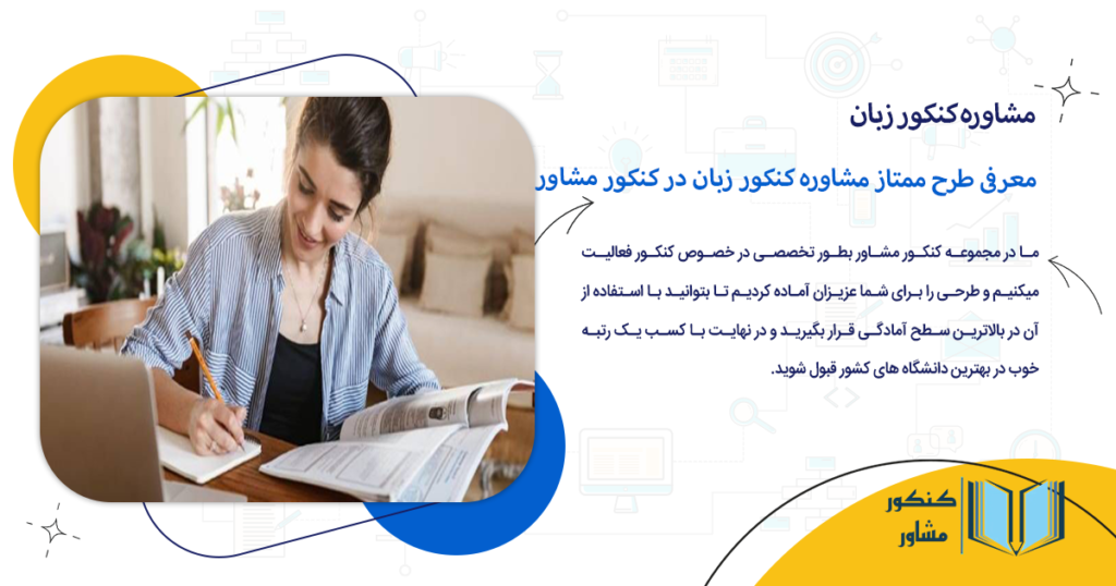 معرفی طرح ممتاز مشاوره کنکور زبان در کنکور مشاور
