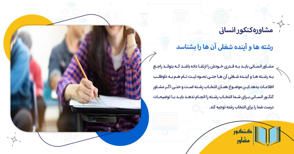 رشته ها و آینده شغلی آن ها را بشناسد