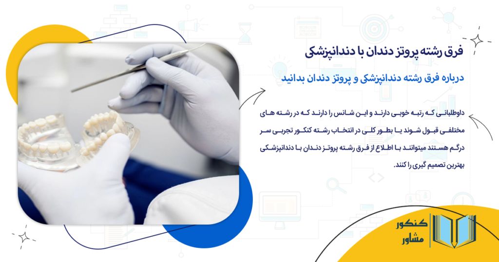 درباره فرق رشته دندانپزشکی و پروتز دندان بدانید