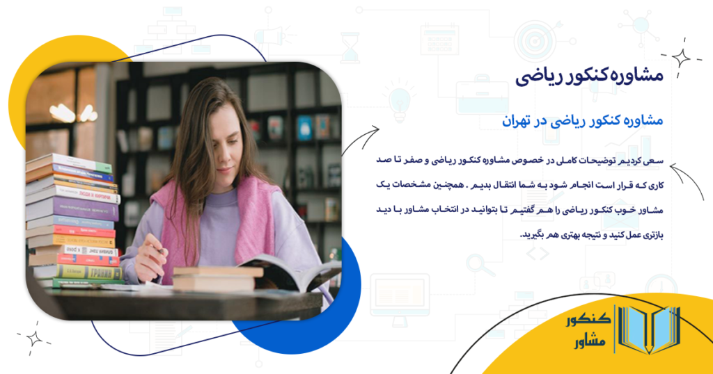 مشاوره کنکور ریاضی در تهران