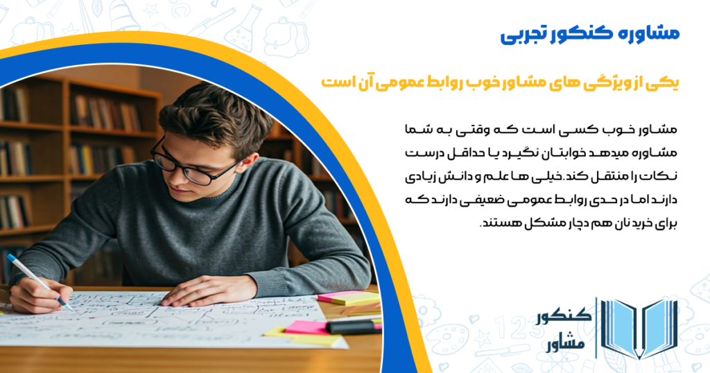 یکی از ویژگی های مشاور خوب روابط عمومی آن است