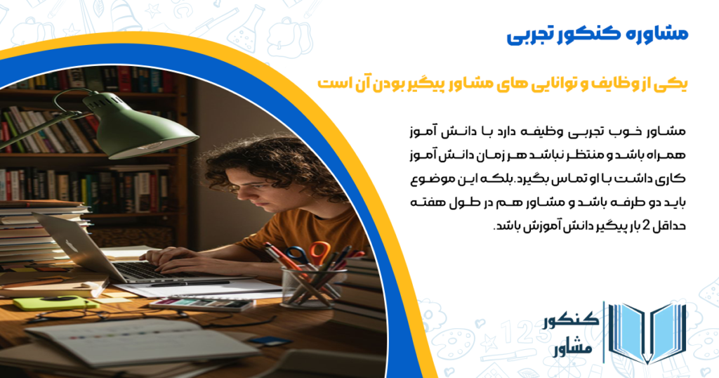 یکی از وظایف و توانایی های مشاور پیگیر بودن آن است