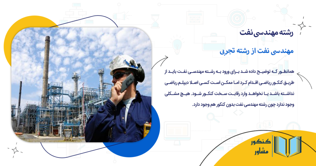 مهندسی نفت از رشته تجربی