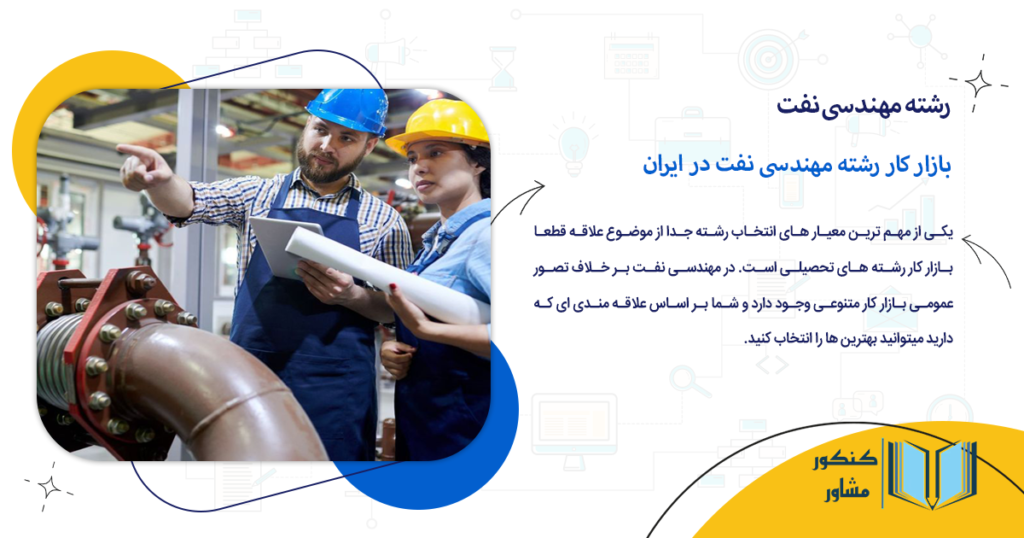 بازار کار رشته مهندسی نفت در ایران