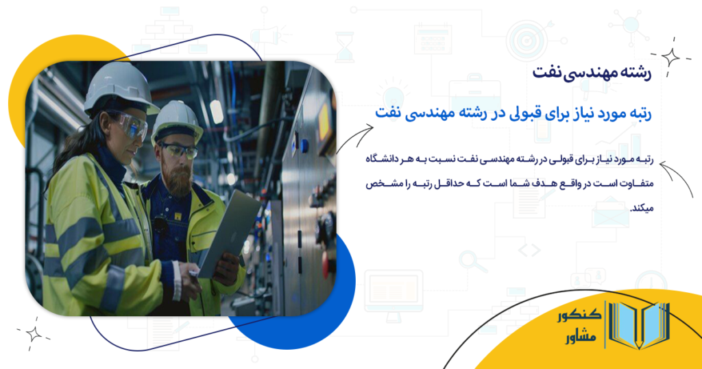 رتبه مورد نیاز برای قبولی در رشته مهندسی نفت