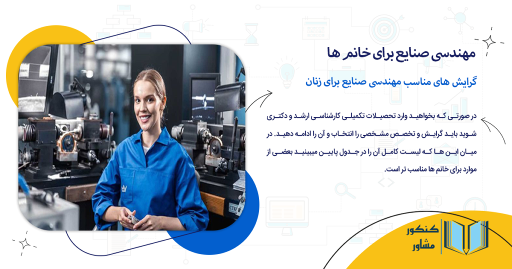 گرایش های مناسب مهندسی صنایع برای زنان