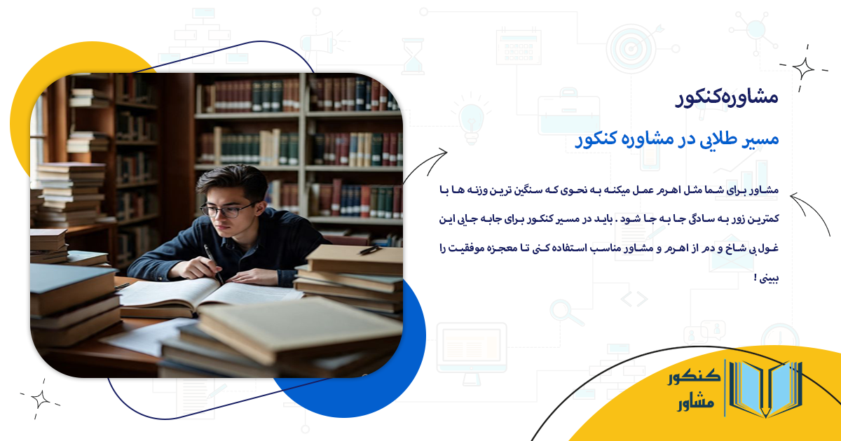 مسیر طلایی در مشاوره کنکور