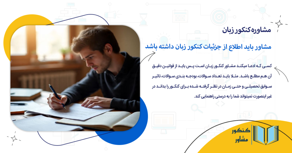مشاور باید اطلاع از جزئیات کنکور زبان داشته باشد
