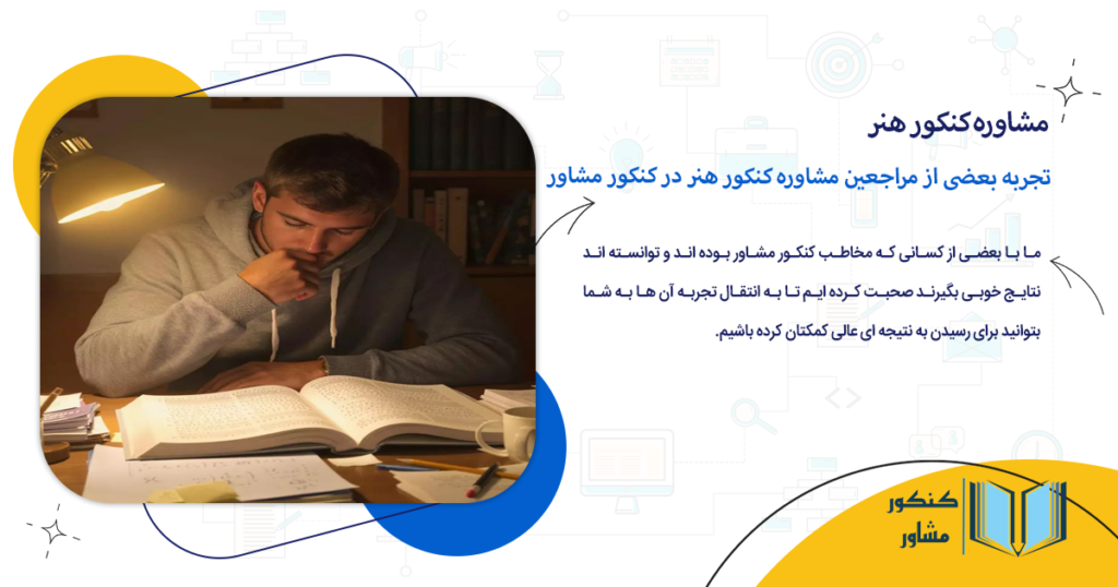 تجربه بعضی از مراجعین مشاوره کنکور هنر در کنکور مشاور