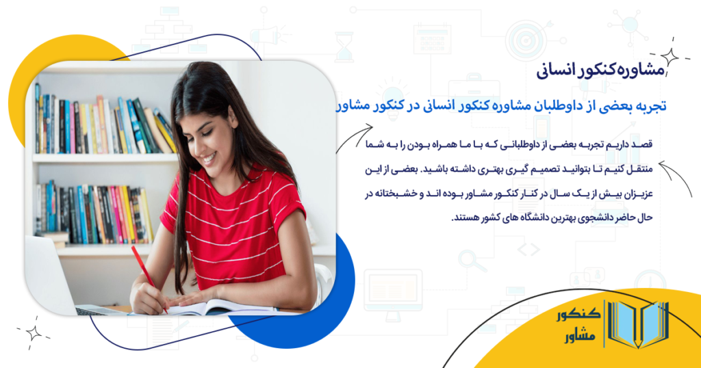 تجربه بعضی از داوطلبان مشاوره کنکور انسانی در کنکور مشاور