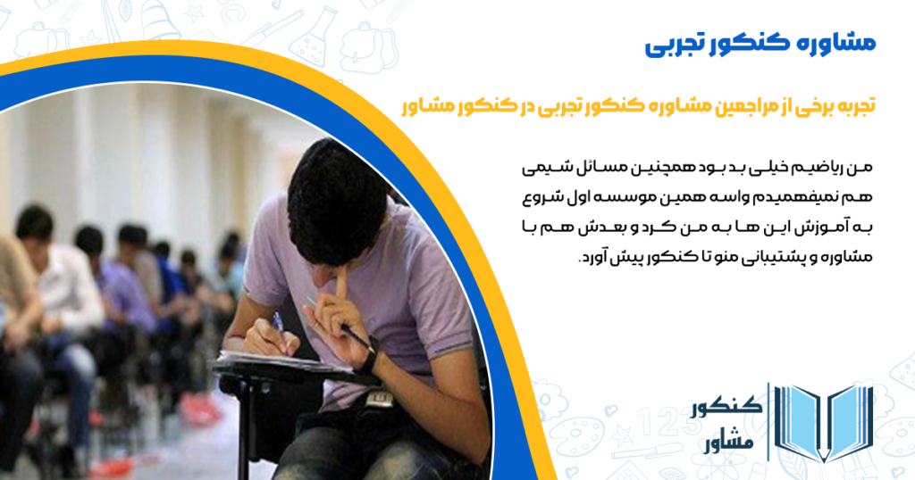 تجربه برخی از مراجعین مشاوره کنکور تجربی در کنکور مشاور