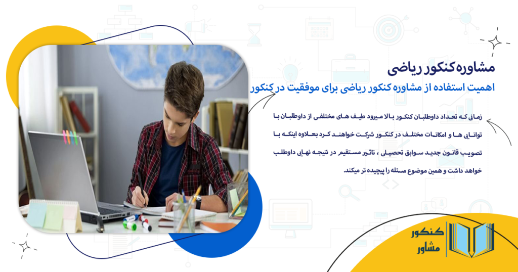 اهمیت استفاده از مشاوره کنکور ریاضی برای موفقیت در کنکور