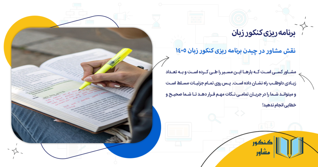 نقش مشاور در چیدن برنامه ریزی کنکور زبان 1405