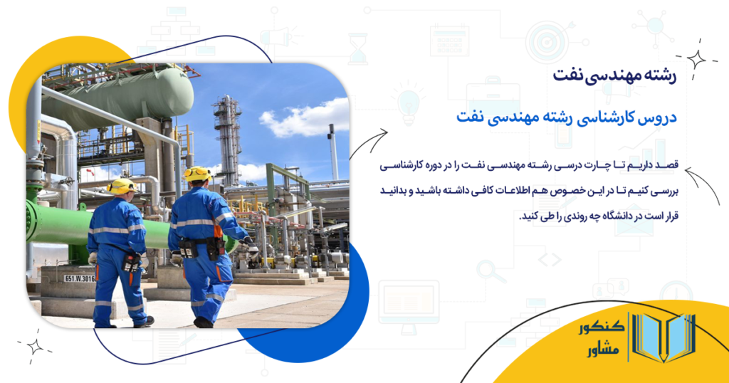 دروس کارشناسی رشته مهندسی نفت