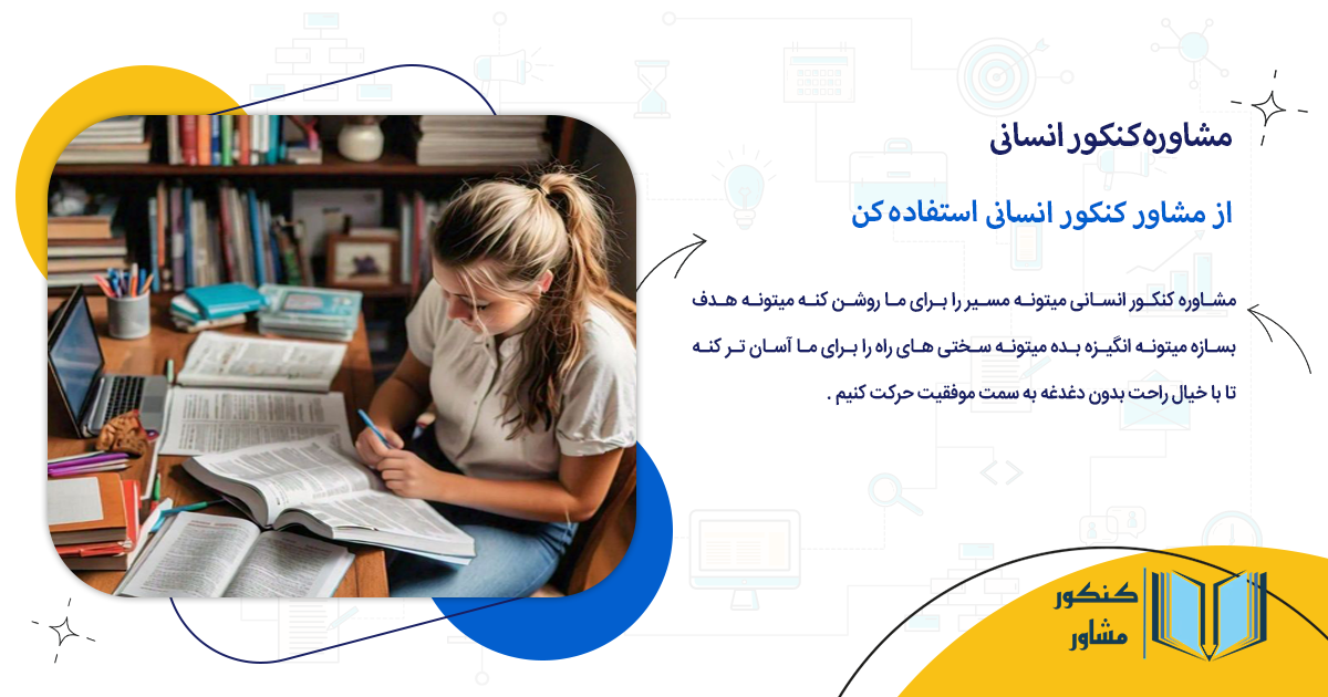 از مشاور کنکور انسانی استفاده کن