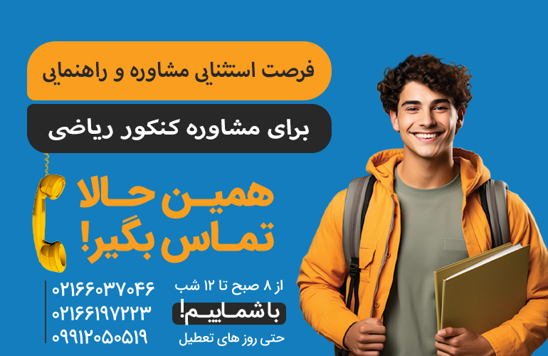 بنر برای مشاوره در مورد کنکور ریاضی با ما تماس بگیرید.