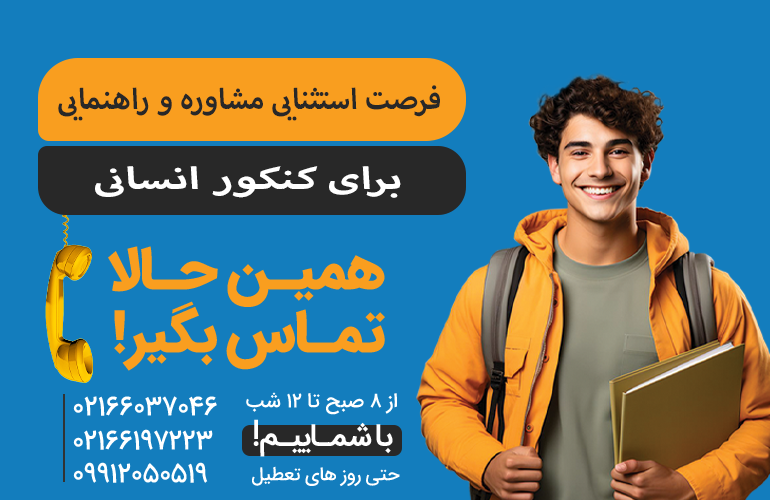 بنر برای مشاوره در مورد کنکور انسانی با ما تماس بگیرید.