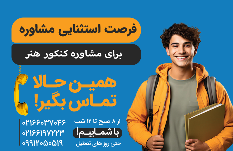 بنر برای مشاوره در مورد کنکور هنر با ما تماس بگیرید.