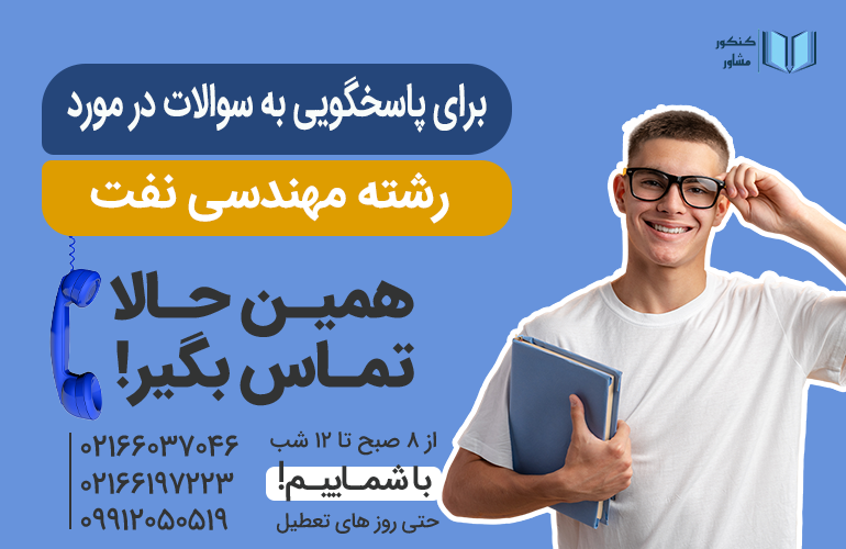 بنر برای مشاوره در مورد رشته مهندسی نفت با ما تماس بگیرید.