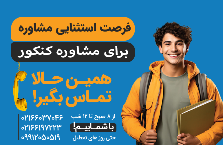 بنر برای مشاوره در مورد کنکور با ما تماس بگیرید.