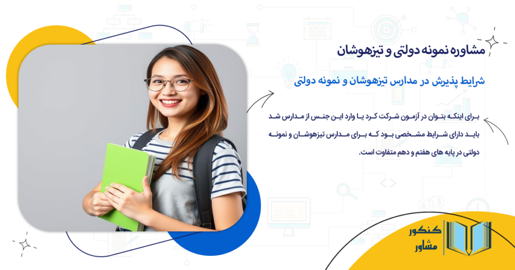 شرایط پذیرش در مدارس تیزهوشان و نمونه دولتی