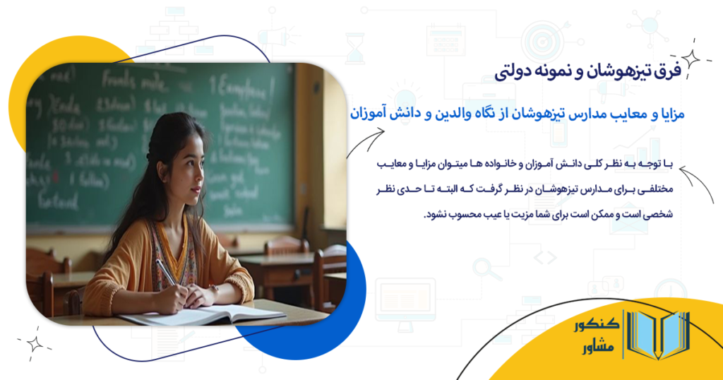 مزایا و معایب مدارس تیزهوشان از نگاه والدین و دانش آموزان