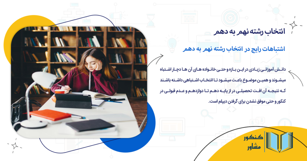اشتباهات رایج در انتخاب رشته نهم به دهم