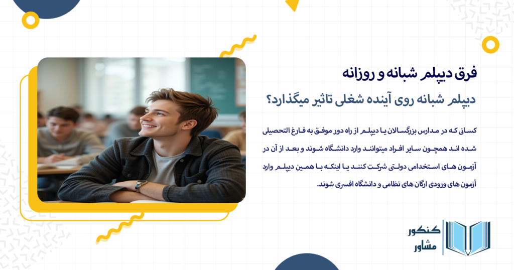 دیپلم شبانه روی آینده شغلی تاثیر میگذارد؟