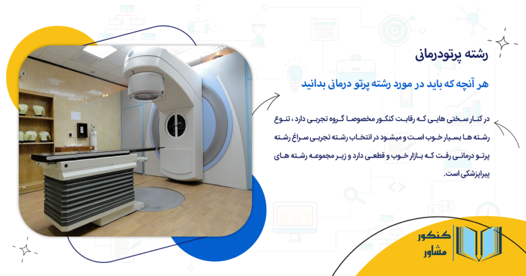 هر آنچه که باید در مورد رشته پرتو درمانی بدانید