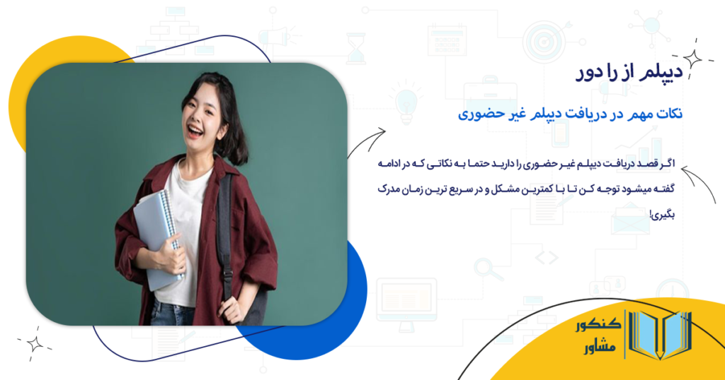 نکات مهم در دریافت دیپلم غیر حضوری