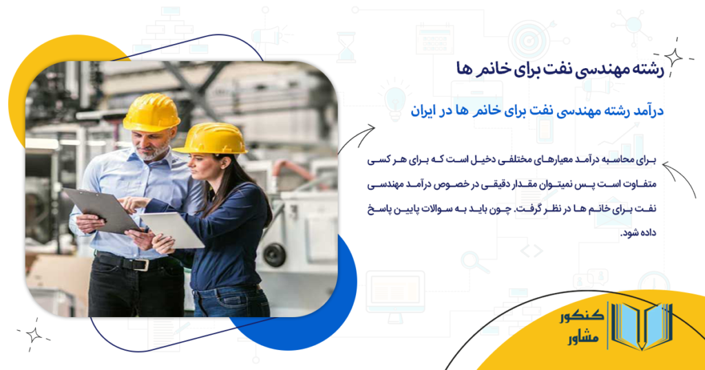 درآمد رشته مهندسی نفت برای خانم ها در ایران