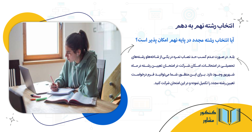 آیا انتخاب رشته مجدد در پایه نهم امکان پذیر است؟