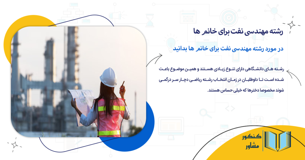 در مورد رشته مهندسی نفت برای خانم ها بدانید