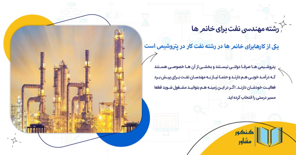 یکی از کارهابرای خانم ها در رشته نفت کار در پتروشیمی است
