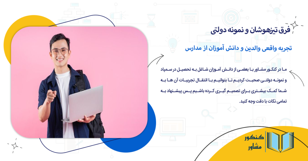 تجربه واقعی والدین و دانش آموزان از مدارس نمونه دولتی و تیزهوشان