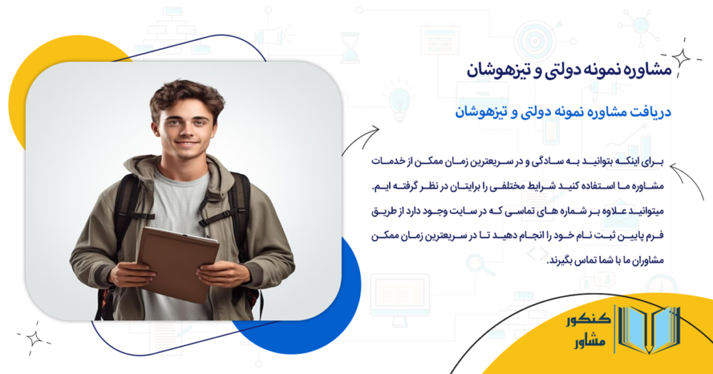 دریافت مشاوره نمونه دولتی و تیزهوشان