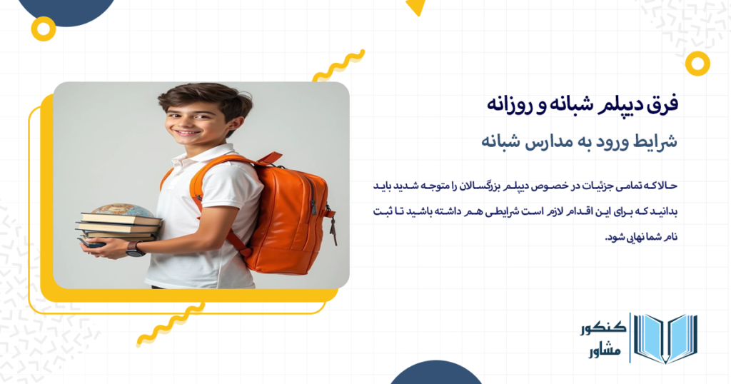 شرایط ورود به مدارس شبانه