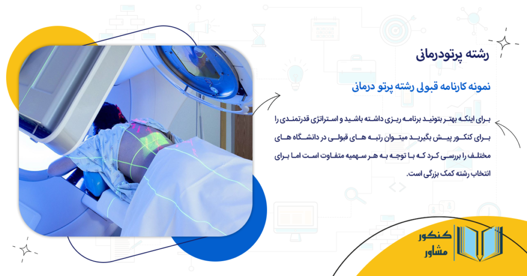 نمونه کارنامه قبولی رشته پرتو درمانی