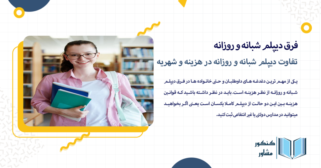 تفاوت دیپلم شبانه و روزانه در هزینه و شهریه