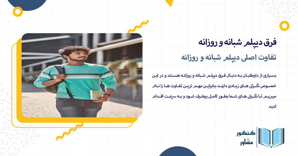 تفاوت اصلی دیپلم شبانه و روزانه