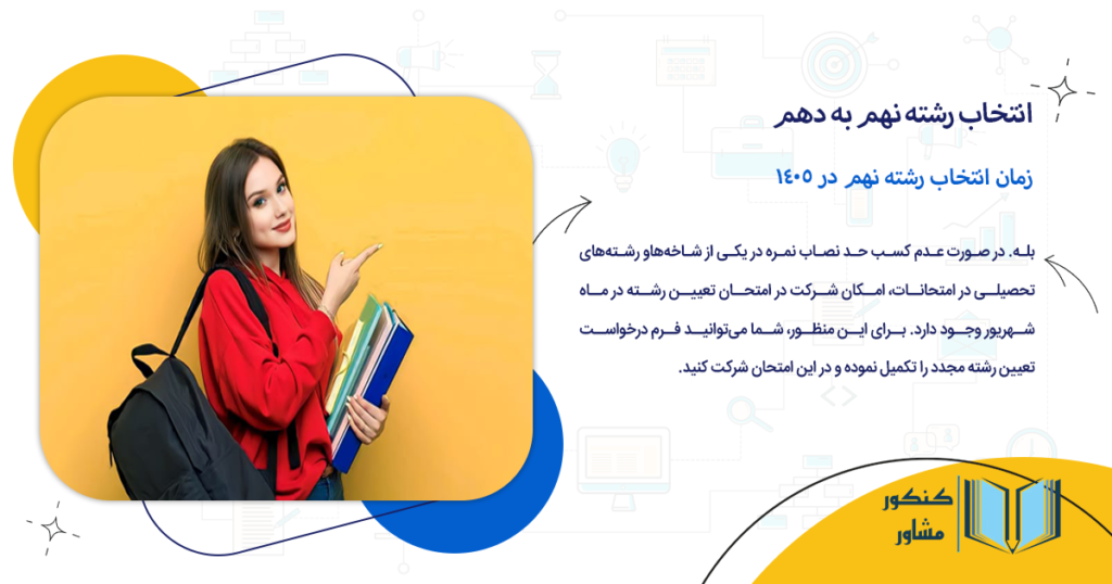 زمان انتخاب رشته نهم در 1405
